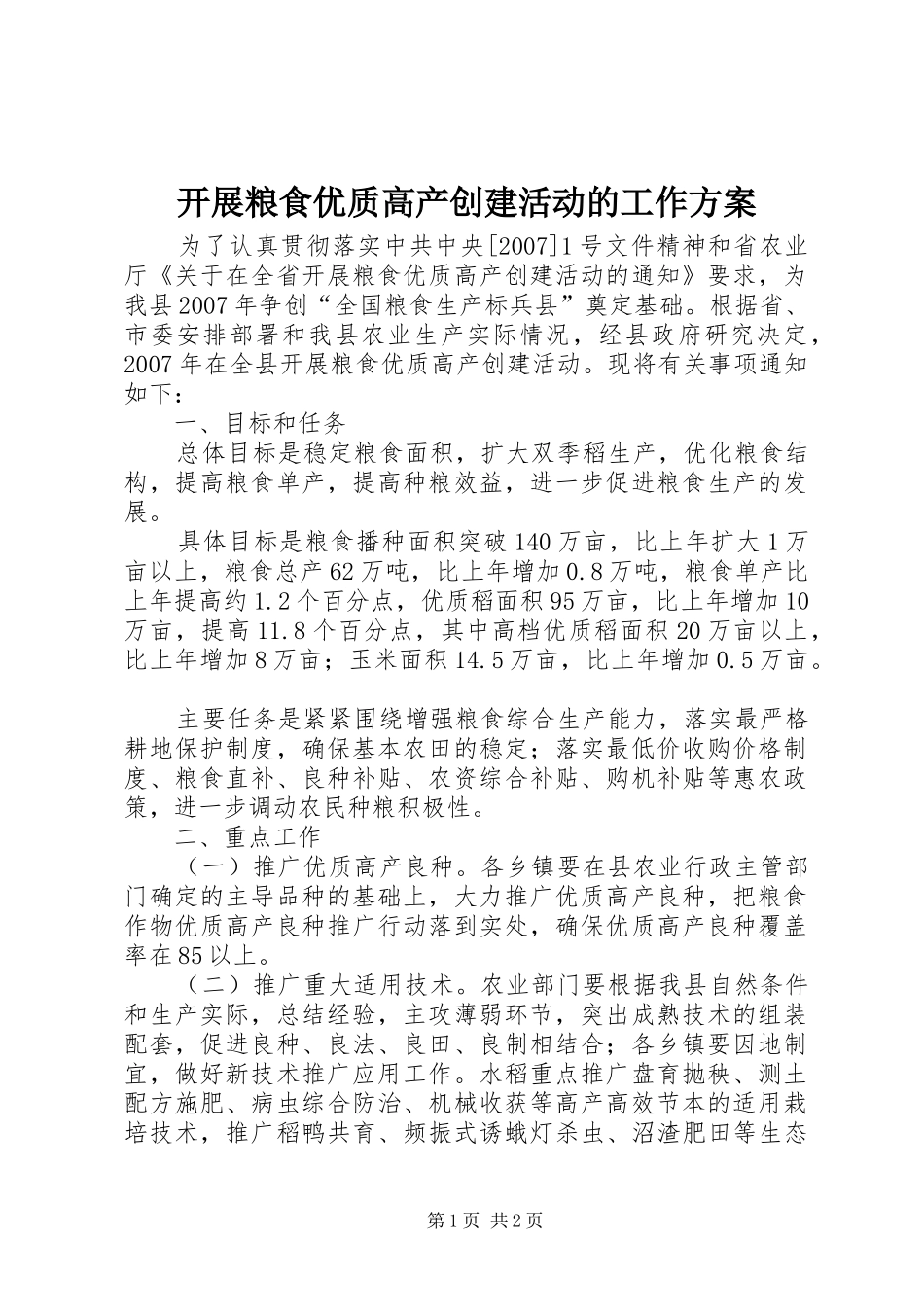 开展粮食优质高产创建活动的工作实施方案_第1页