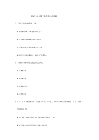 2016年全国二卷高考化学试题附答案