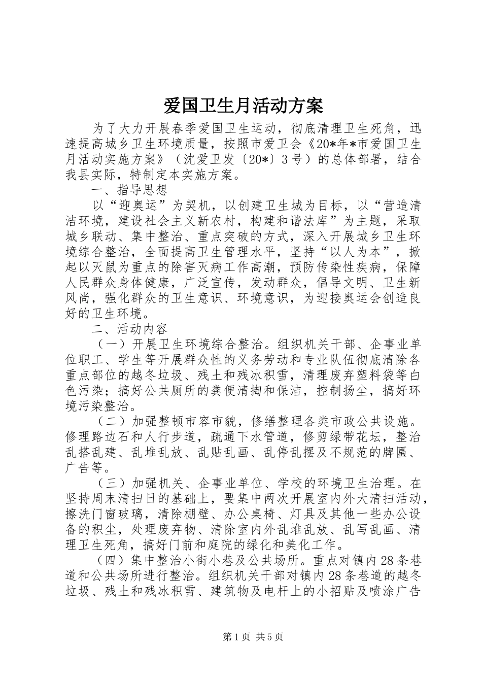 爱国卫生月活动实施方案_第1页