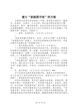 建立“家庭图书角”的实施方案