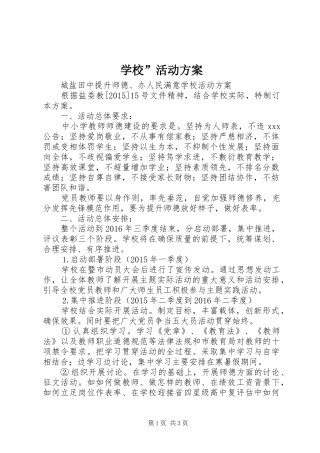 学校”活动实施方案