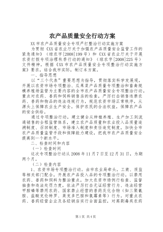 农产品质量安全行动实施方案
