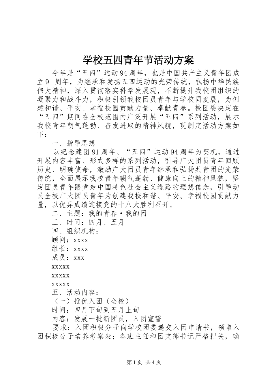 学校五四青年节活动实施方案_第1页