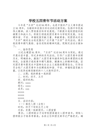 学校五四青年节活动实施方案