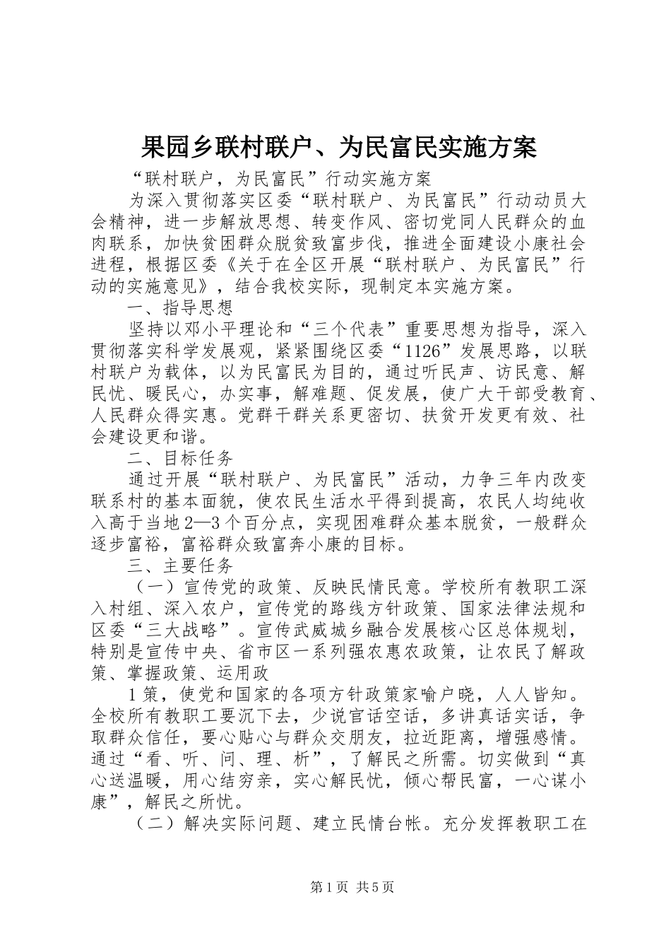 果园乡联村联户、为民富民方案_第1页