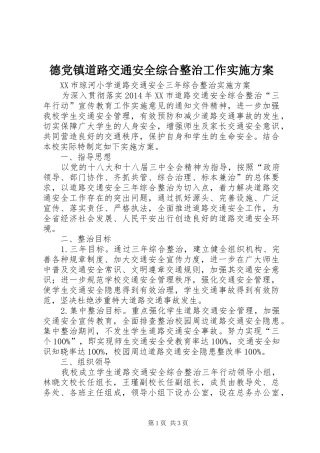 德党镇道路交通安全综合整治工作方案