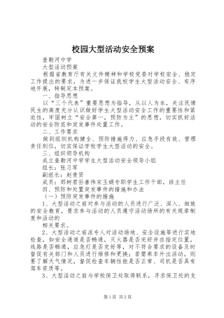 校园大型活动安全应急预案