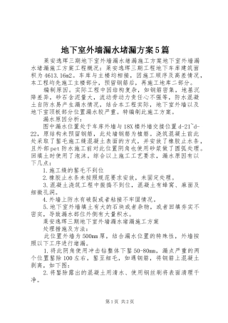 地下室外墙漏水堵漏实施方案5篇