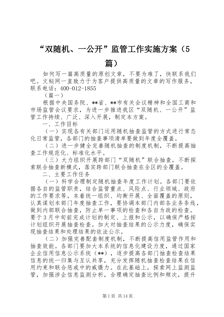 “双随机、一公开”监管工作方案（5篇）_第1页