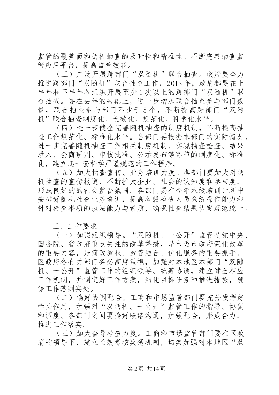 “双随机、一公开”监管工作方案（5篇）_第2页