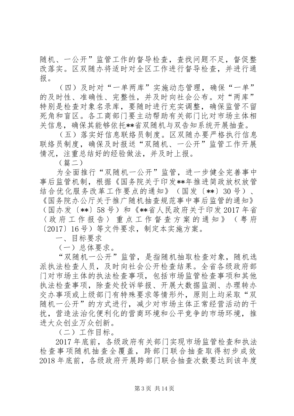 “双随机、一公开”监管工作方案（5篇）_第3页
