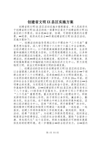 创建省文明XX县区方案