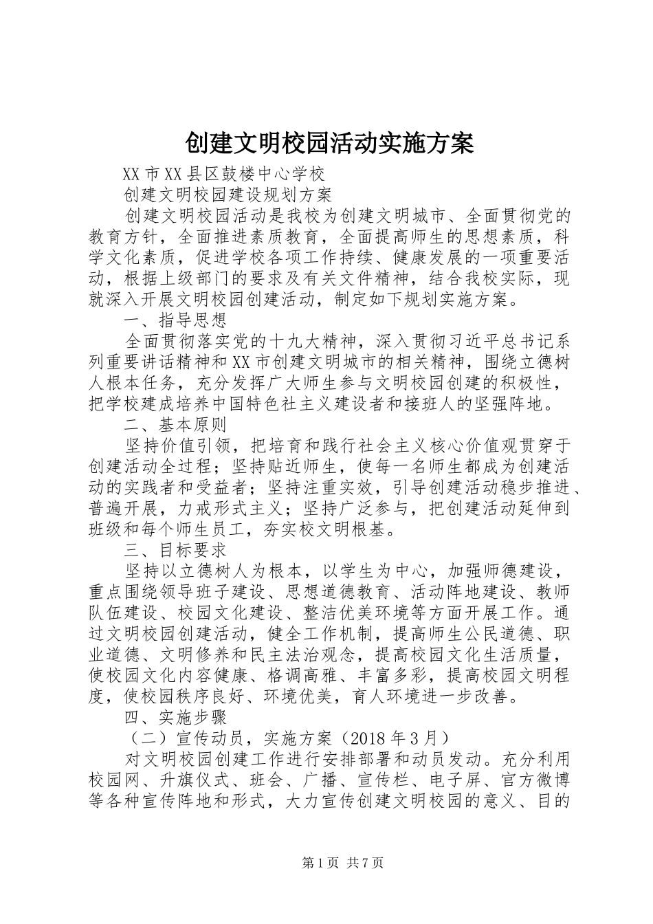 创建文明校园活动方案_第1页