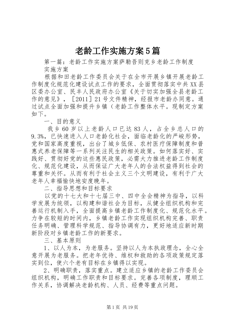 老龄工作方案5篇_第1页