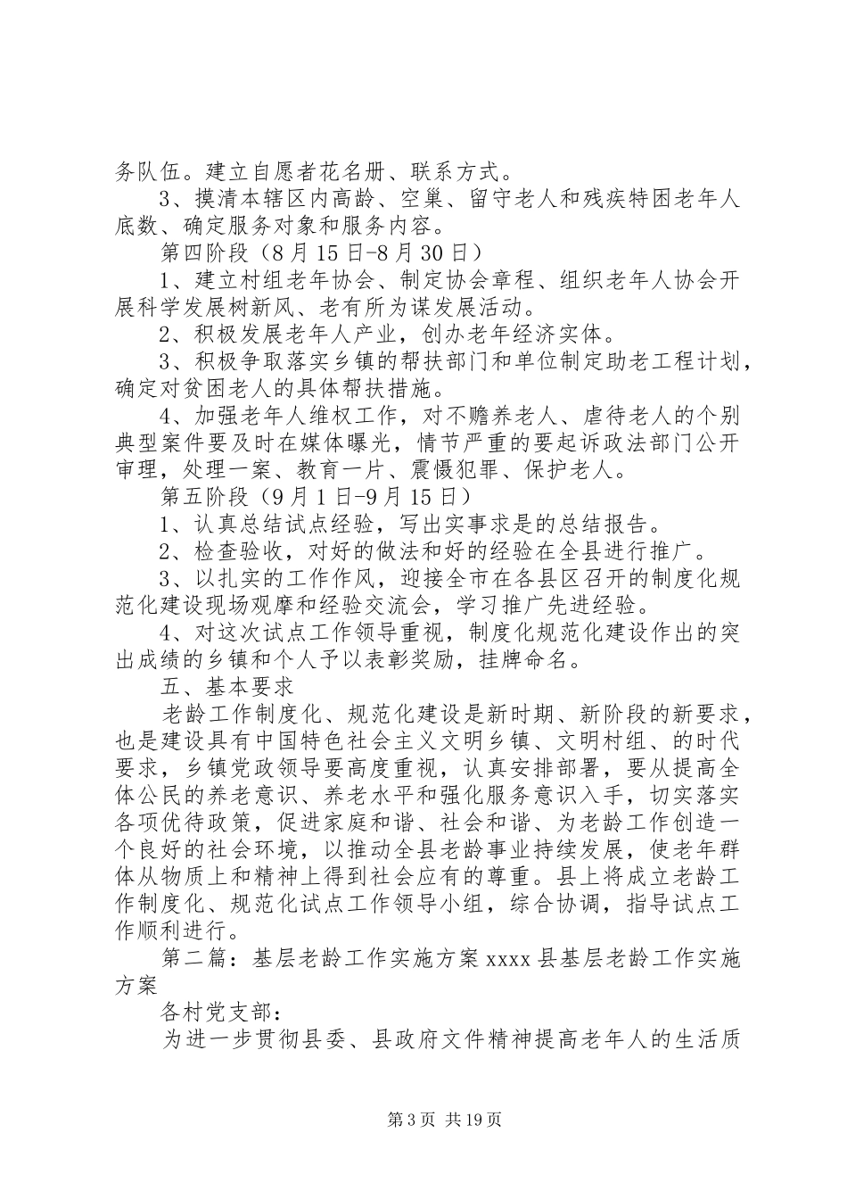 老龄工作方案5篇_第3页