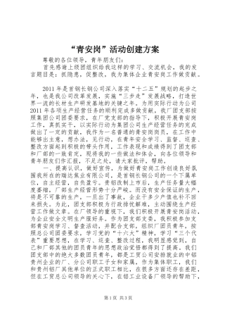 “青安岗”活动创建实施方案