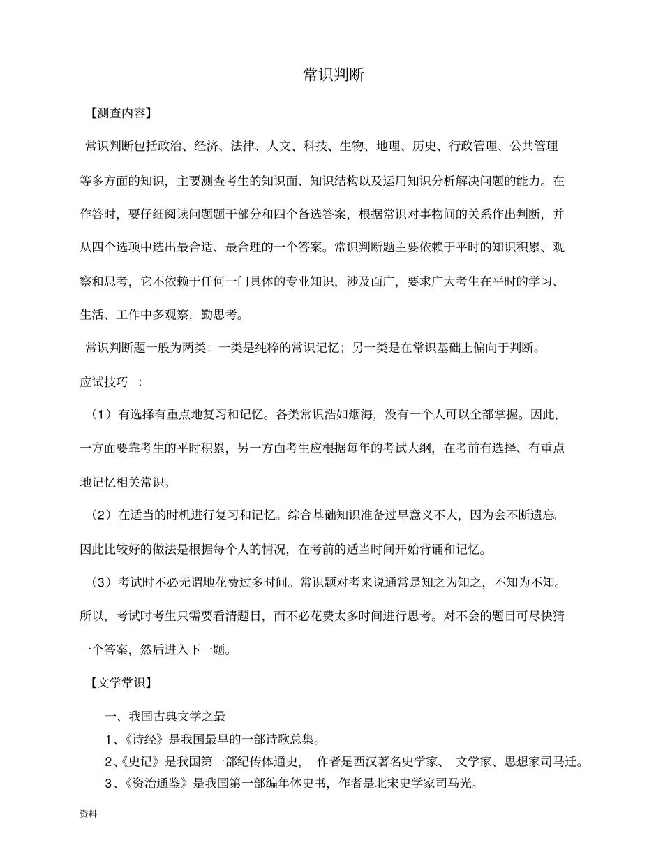 事业单位考试常识判断_第1页