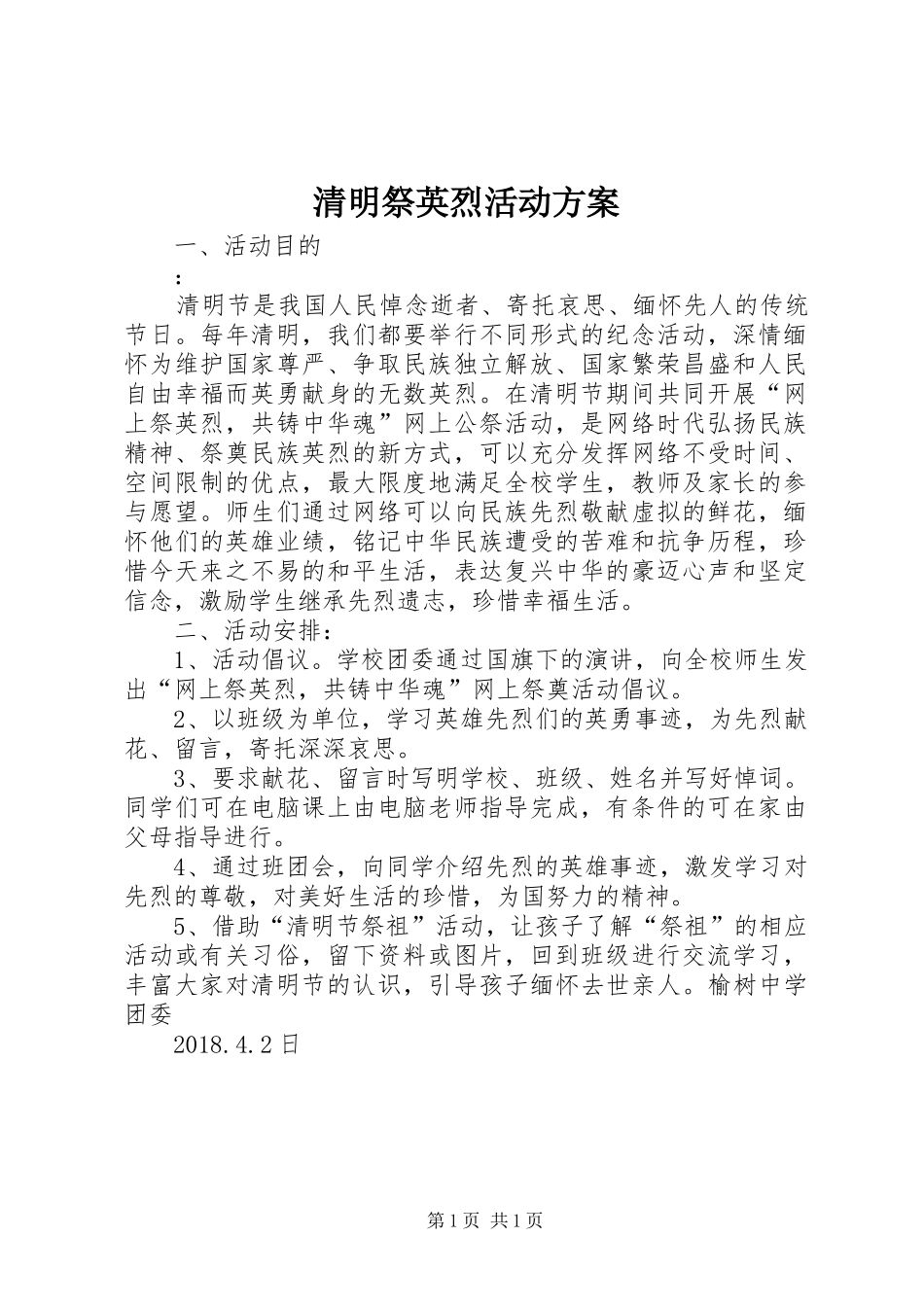 清明祭英烈活动实施方案_第1页
