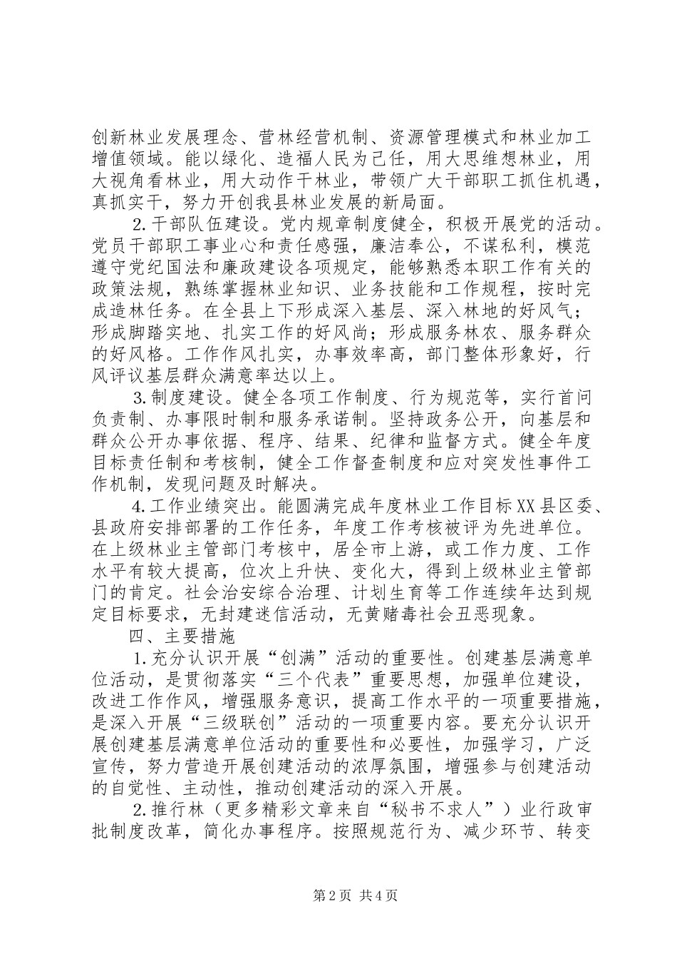 林业局创建基层满意单位的活动实施方案_第2页