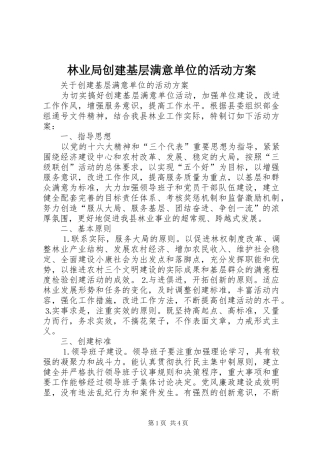 林业局创建基层满意单位的活动实施方案