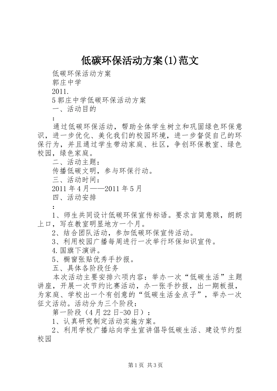 低碳环保活动实施方案(5)范文_第1页