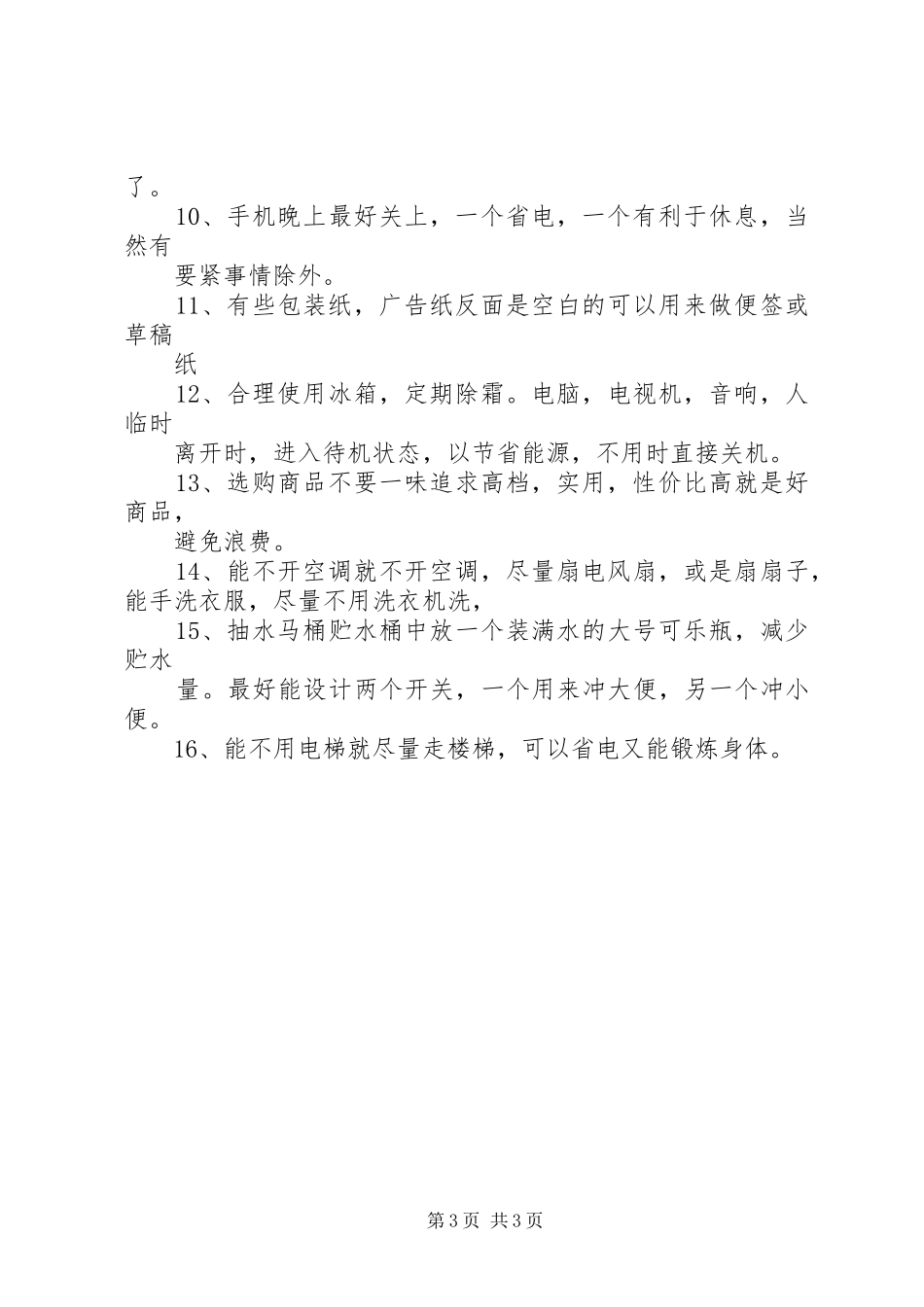 低碳环保活动实施方案(5)范文_第3页