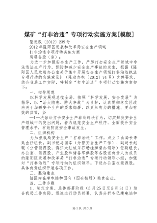 煤矿“打非治违”专项行动方案[模版]