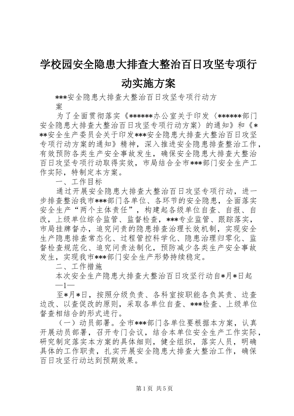 学校园安全隐患大排查大整治百日攻坚专项行动方案_第1页