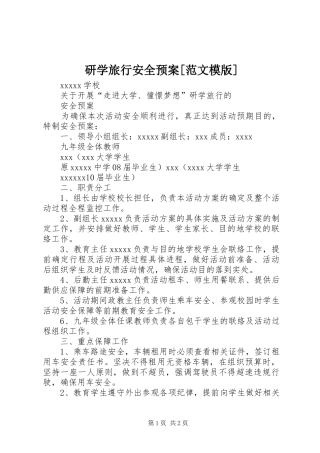 研学旅行安全应急预案[范文模版]