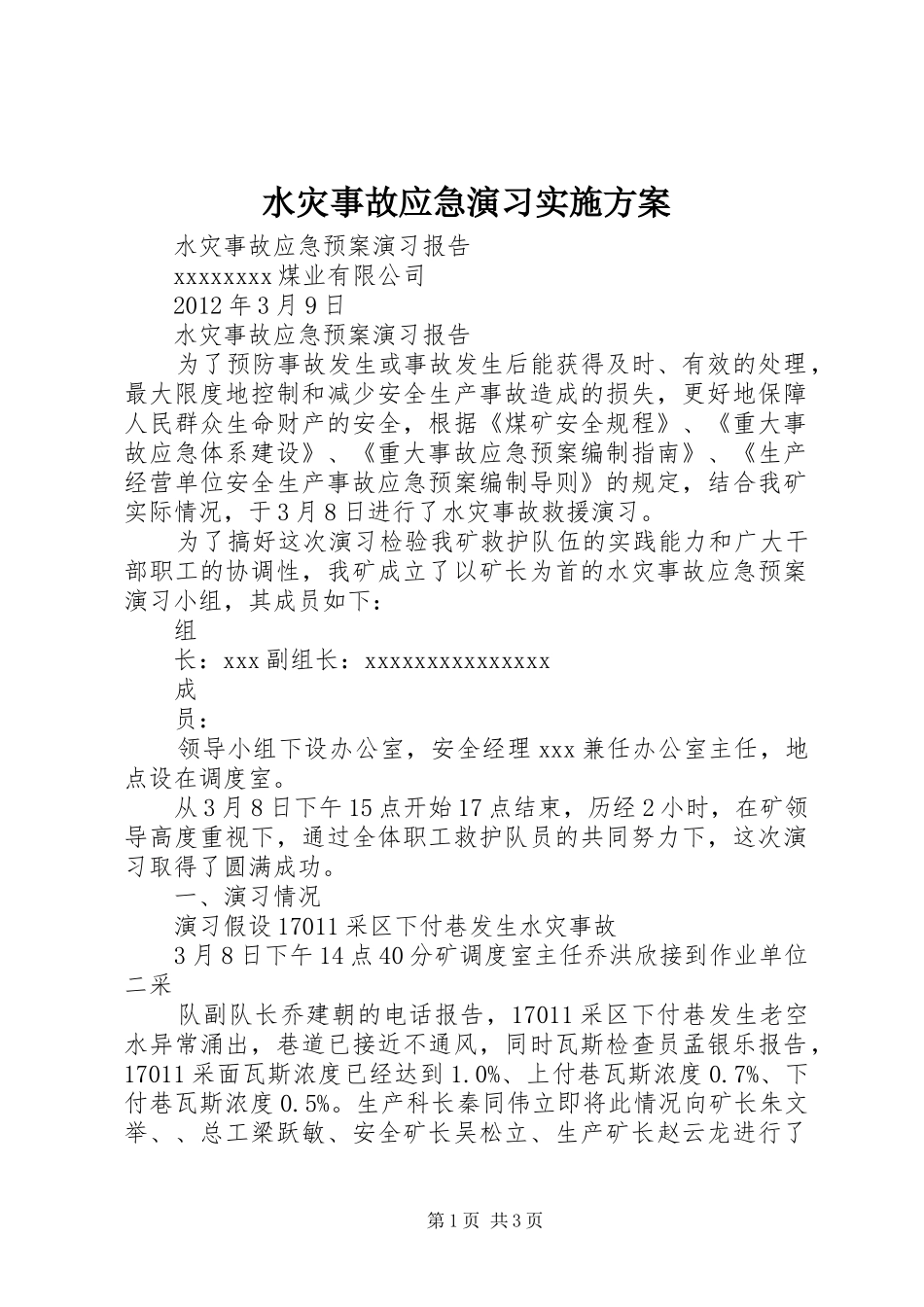水灾事故应急演习方案_第1页