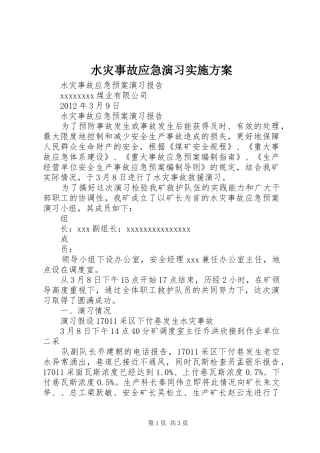 水灾事故应急演习方案