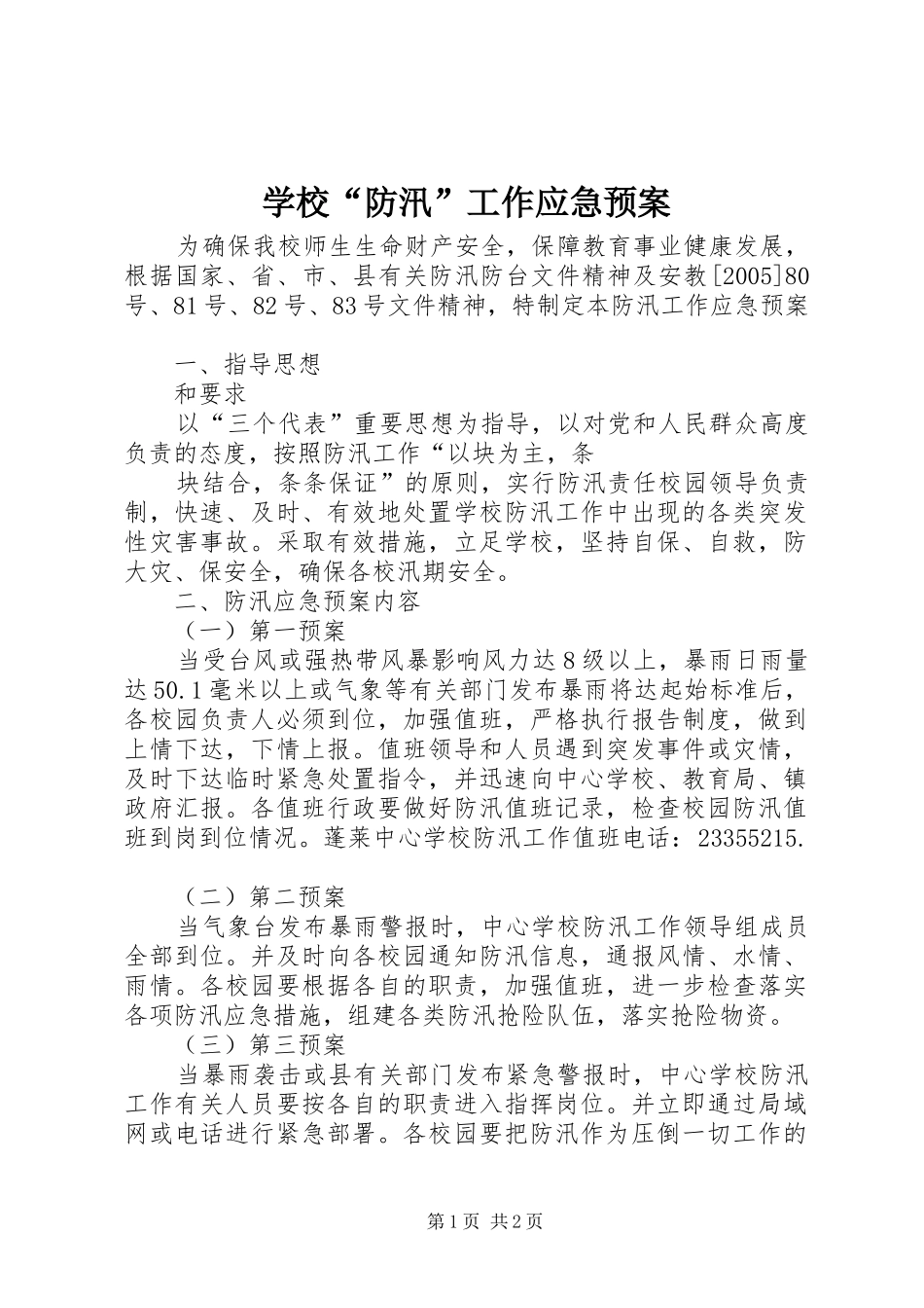 学校“防汛”工作应急处置预案_第1页