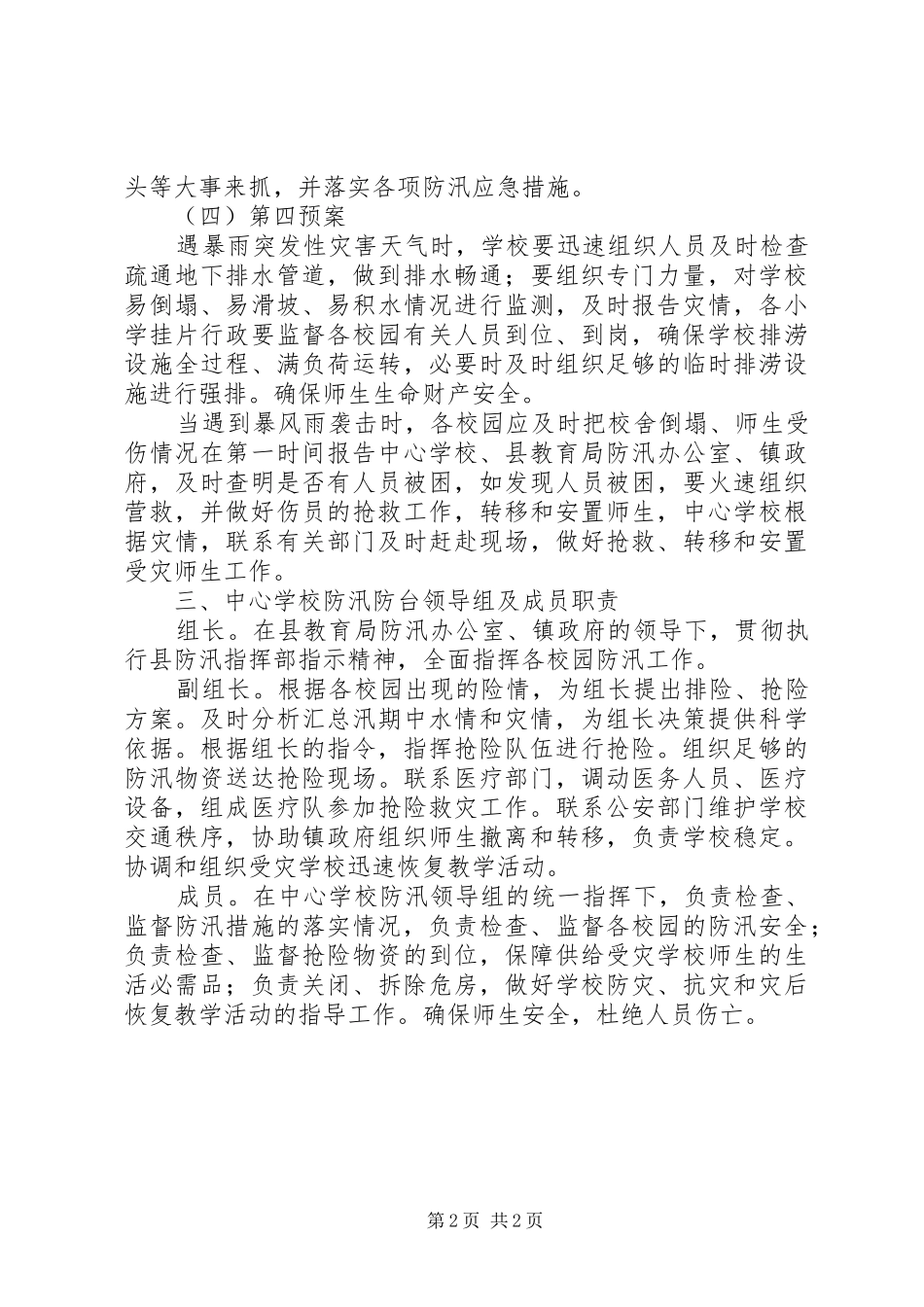 学校“防汛”工作应急处置预案_第2页