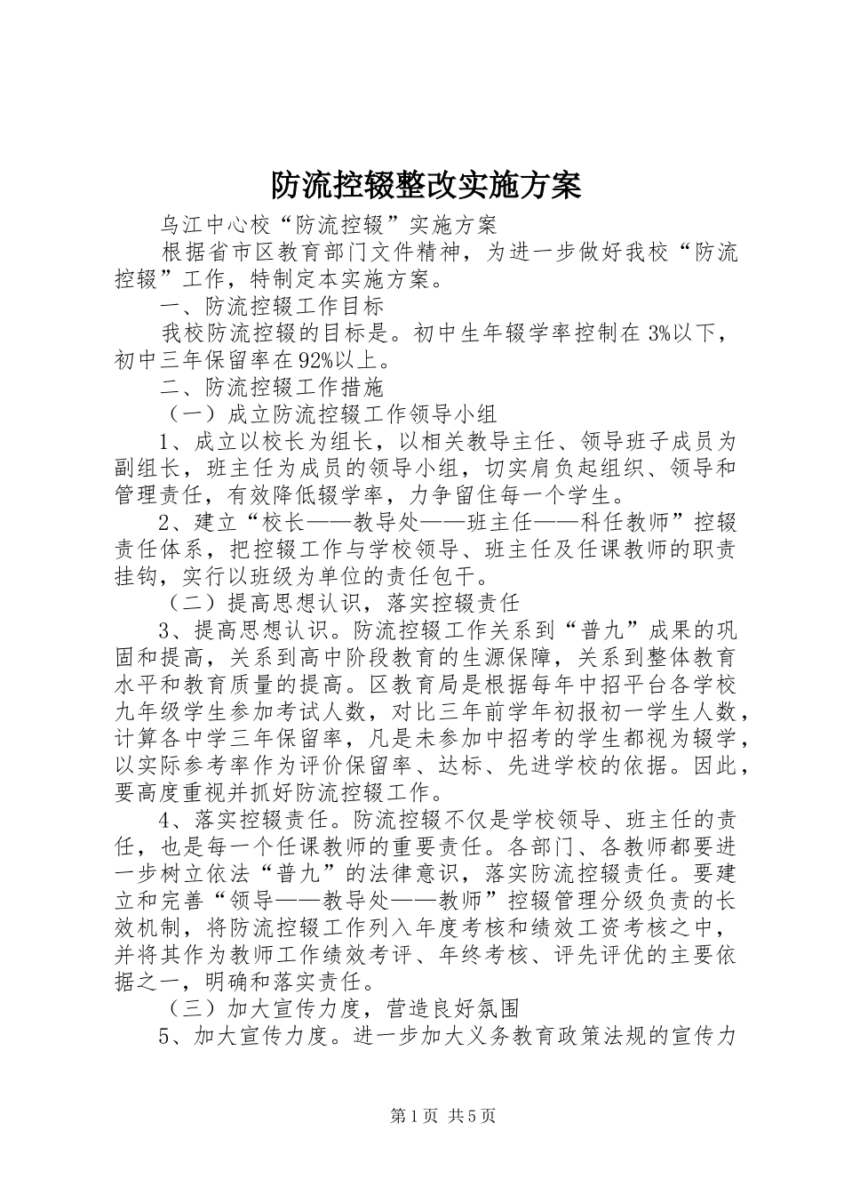 防流控辍整改方案_第1页