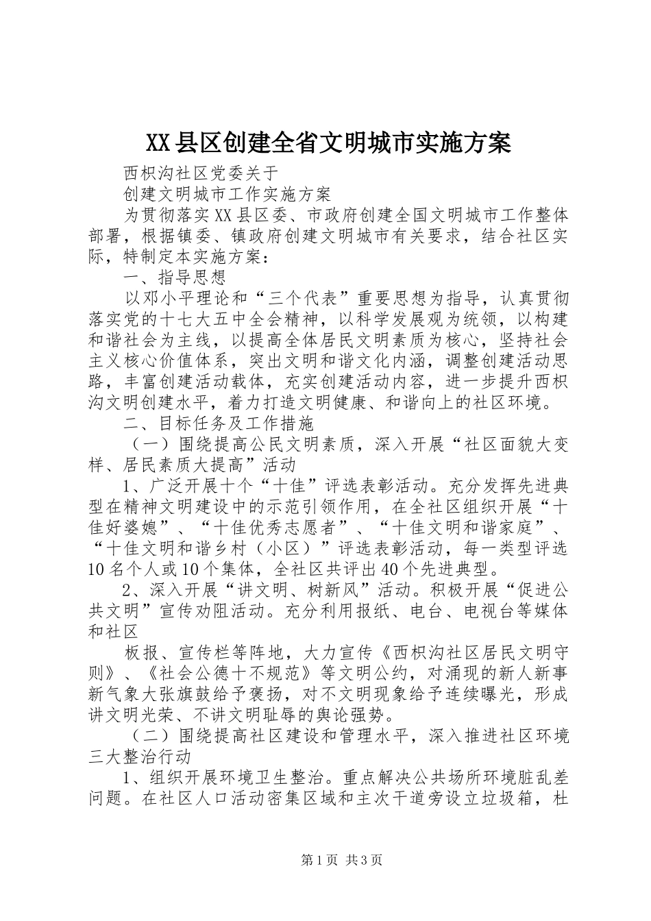 XX县区创建全省文明城市方案_第1页