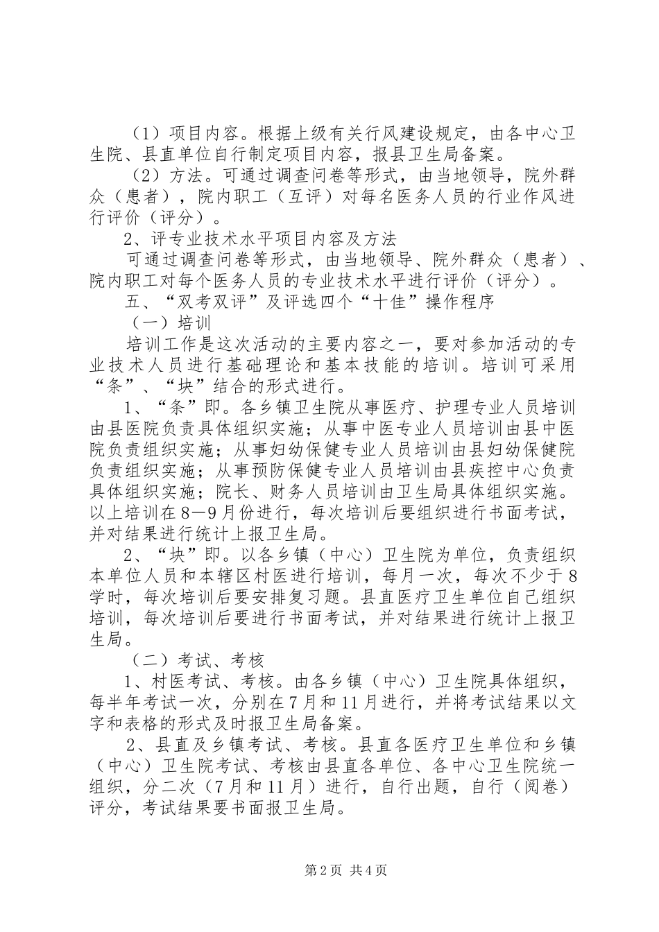 卫生局双考双评及争创四个十佳活动方案_第2页