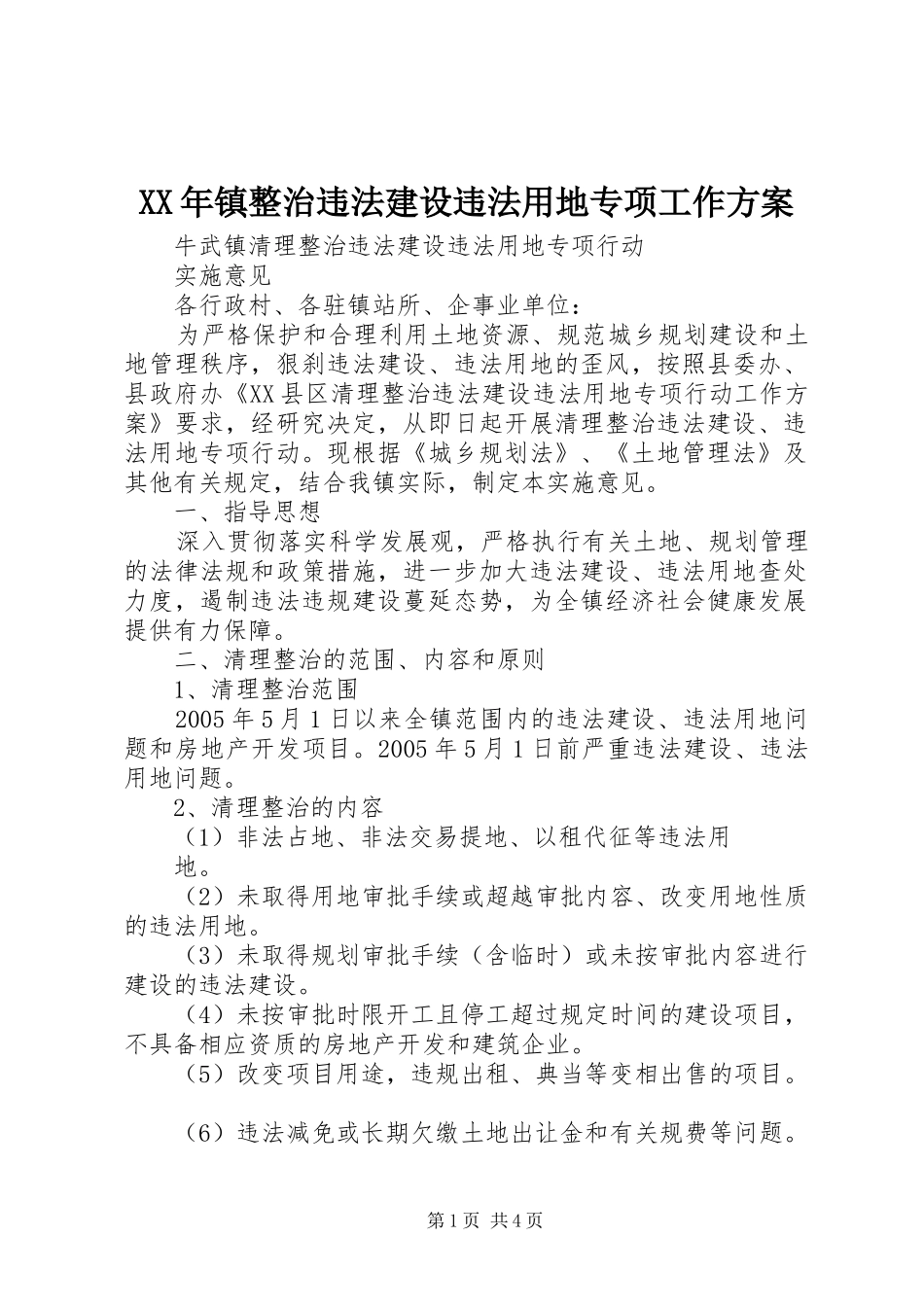 XX年镇整治违法建设违法用地专项工作实施方案_第1页