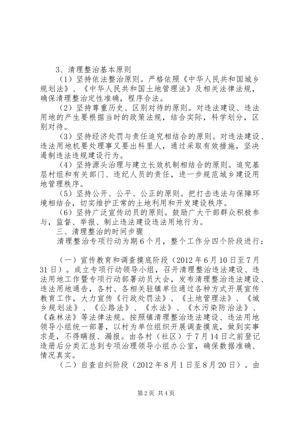 XX年镇整治违法建设违法用地专项工作实施方案_第2页