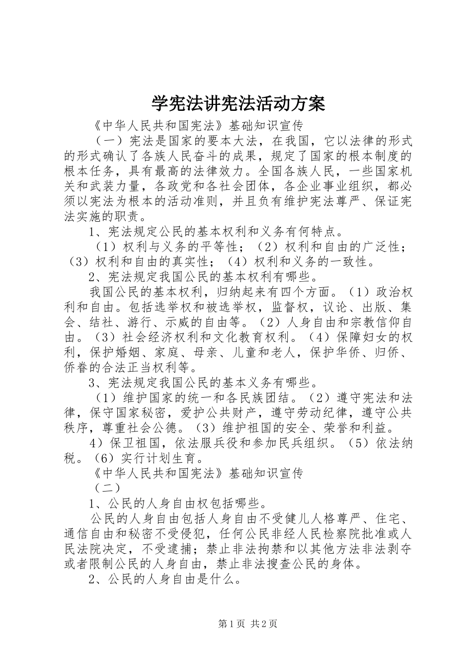 学宪法讲宪法活动实施方案_第1页