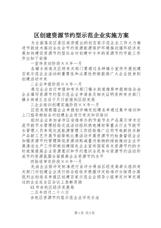 区创建资源节约型示范企业方案