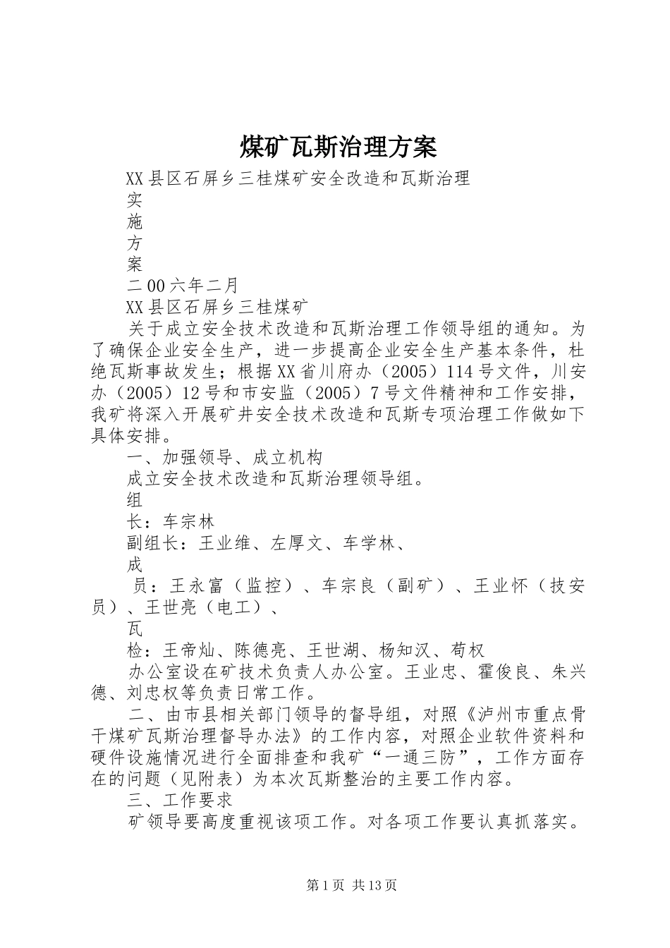 煤矿瓦斯治理实施方案_第1页