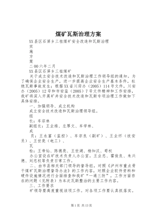 煤矿瓦斯治理实施方案