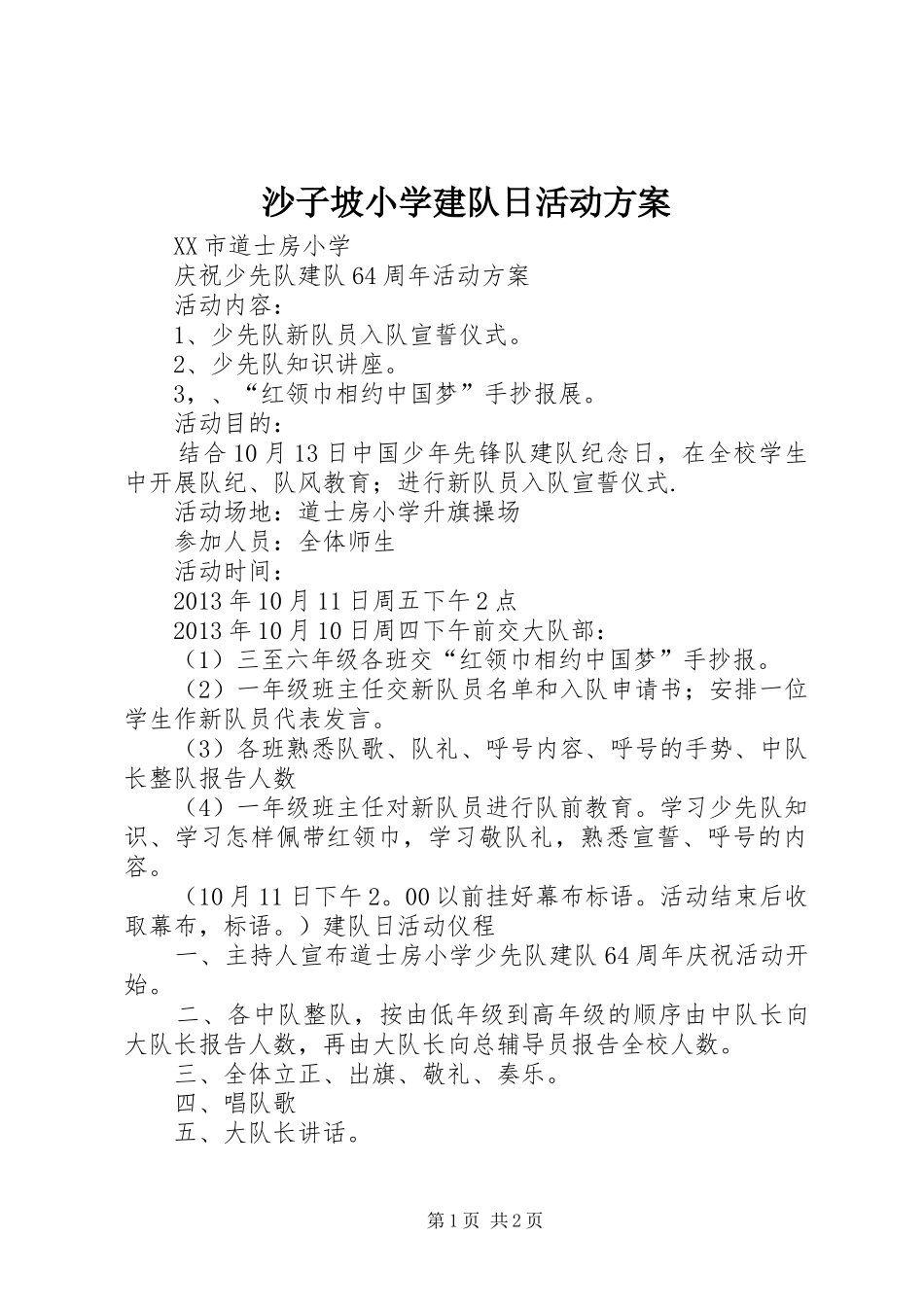 沙子坡小学建队日活动实施方案_第1页