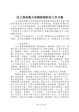 区工商局重大动物疫病防治工作实施方案