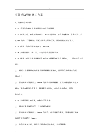 室外消防管道施工方案