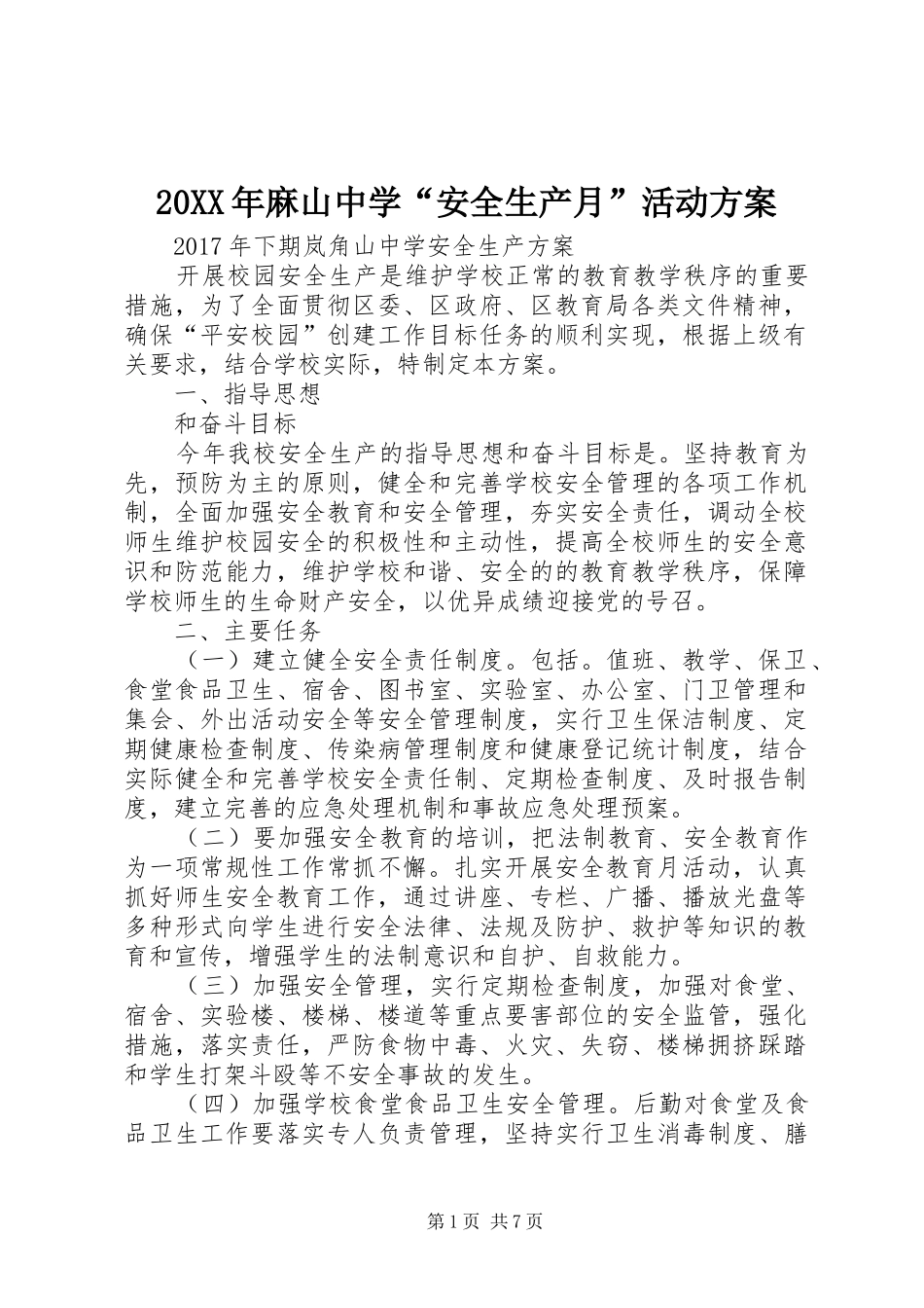 XX年麻山中学“安全生产月”活动实施方案_第1页