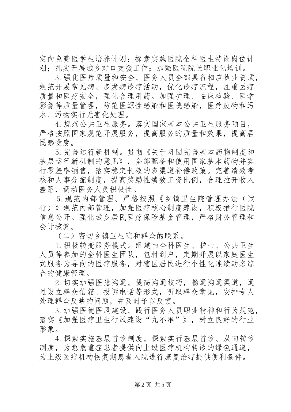 卫生局创建群众满意的乡镇卫生院方案_第2页