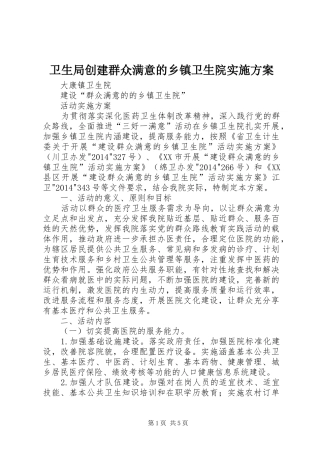 卫生局创建群众满意的乡镇卫生院方案