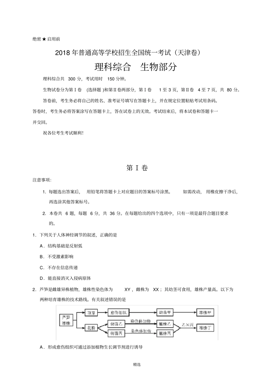 2018年天津高考生物试题(word版含答案)_第1页