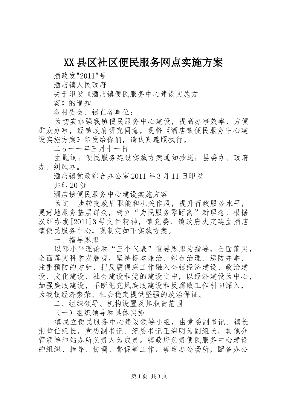 XX县区社区便民服务网点方案_第1页